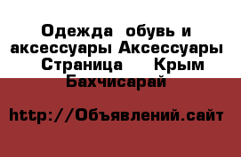 Одежда, обувь и аксессуары Аксессуары - Страница 2 . Крым,Бахчисарай